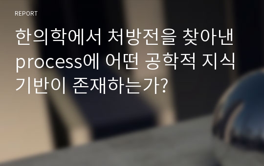 한의학에서 처방전을 찾아낸 process에 어떤 공학적 지식기반이 존재하는가?