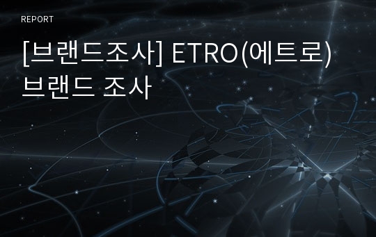 [브랜드조사] ETRO(에트로) 브랜드 조사