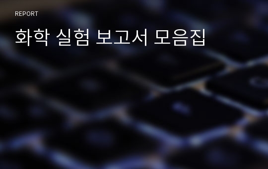 화학 실험 보고서 모음집