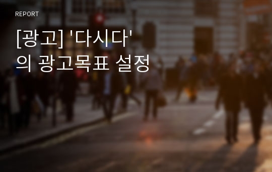 [광고] &#039;다시다&#039;의 광고목표 설정