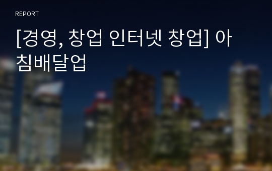 [경영, 창업 인터넷 창업] 아침배달업