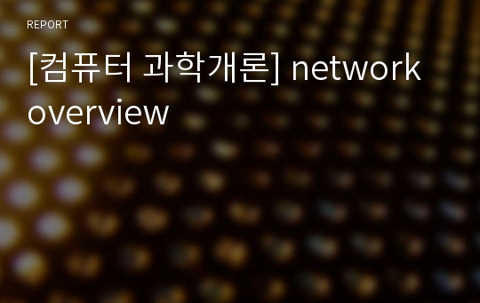 [컴퓨터 과학개론] network overview