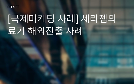 [국제마케팅 사례] 세라젬의료기 해외진출 사례