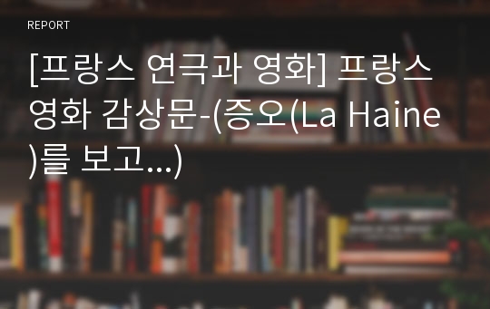 [프랑스 연극과 영화] 프랑스 영화 감상문-(증오(La Haine)를 보고...)