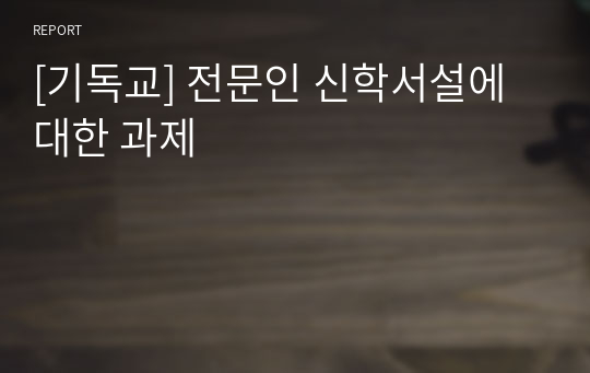 [기독교] 전문인 신학서설에 대한 과제