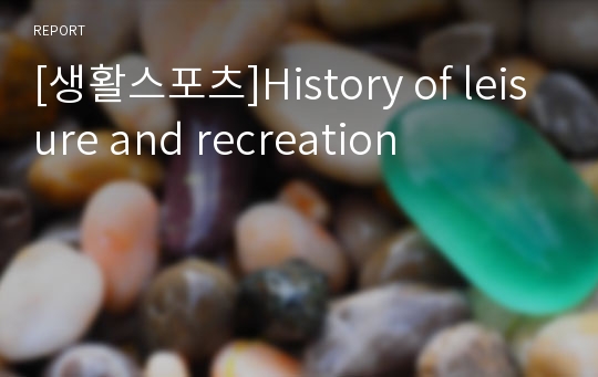 [생활스포츠]History of leisure and recreation