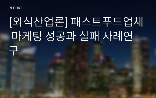 [외식산업론] 패스트푸드업체 마케팅 성공과 실패 사례연구