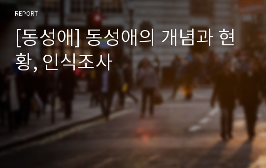 [동성애] 동성애의 개념과 현황, 인식조사