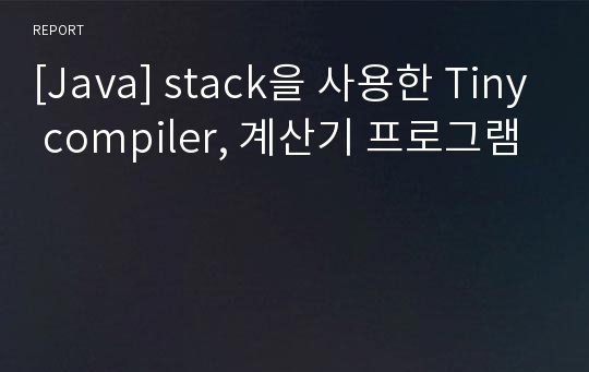 [Java] stack을 사용한 Tiny compiler, 계산기 프로그램