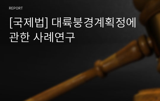 [국제법] 대륙붕경계획정에 관한 사례연구