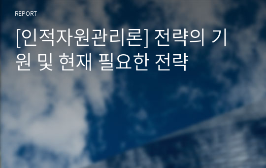 [인적자원관리론] 전략의 기원 및 현재 필요한 전략