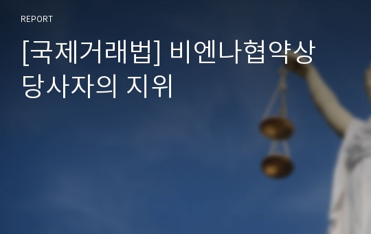 [국제거래법] 비엔나협약상 당사자의 지위