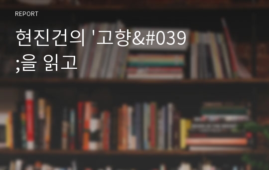 현진건의 &#039;고향&#039;을 읽고