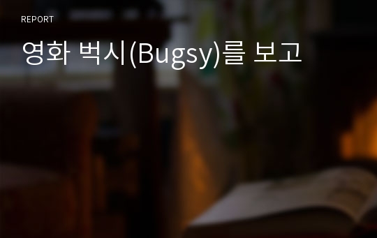 영화 벅시(Bugsy)를 보고