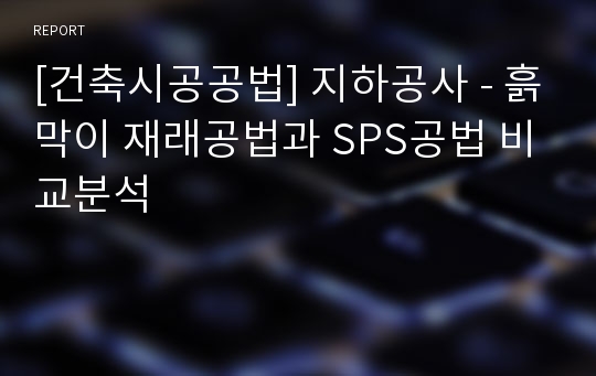 [건축시공공법] 지하공사 - 흙막이 재래공법과 SPS공법 비교분석