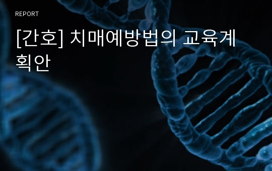 [간호] 치매예방법의 교육계획안