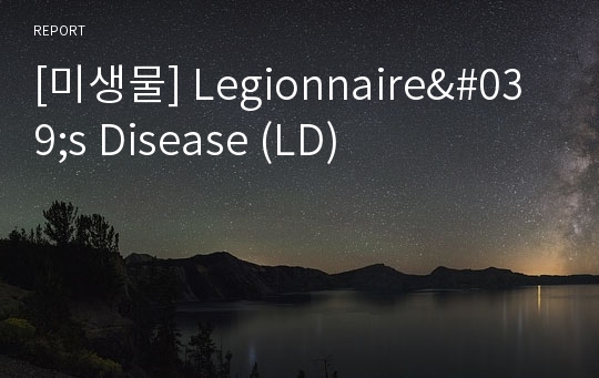 [미생물] Legionnaire&#039;s Disease (LD)