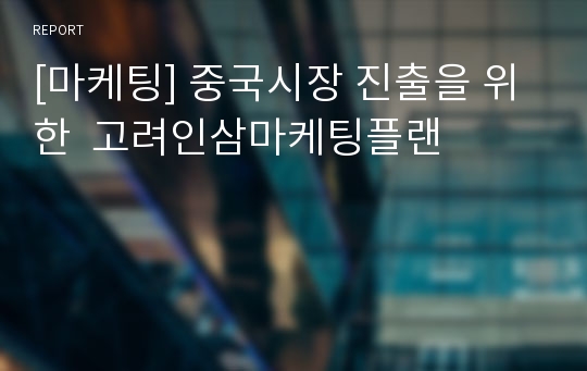 [마케팅] 중국시장 진출을 위한  고려인삼마케팅플랜