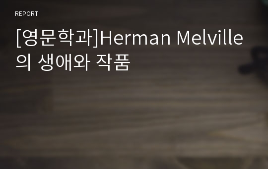 [영문학과]Herman Melville의 생애와 작품