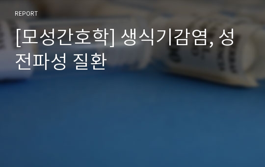 [모성간호학] 생식기감염, 성전파성 질환