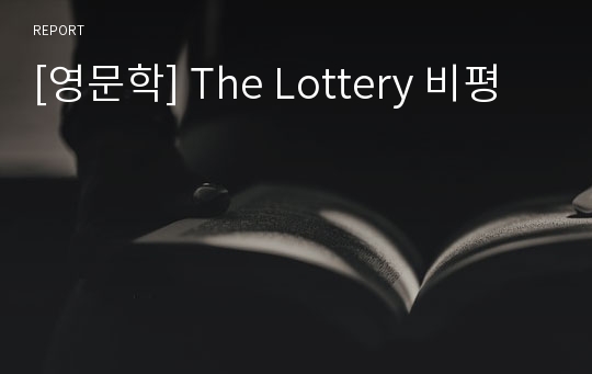 [영문학] The Lottery 비평