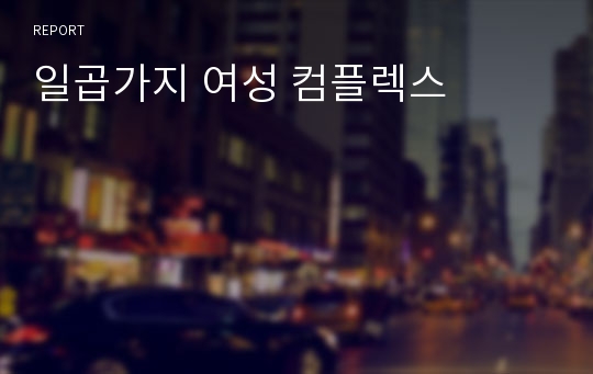 일곱가지 여성 컴플렉스