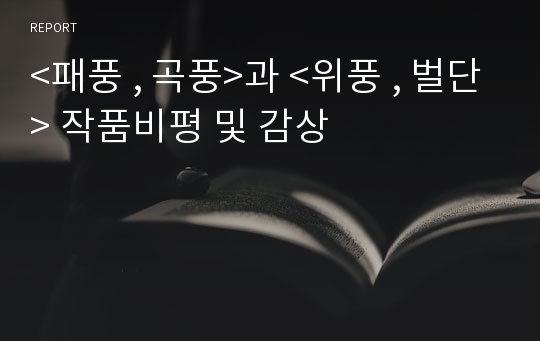 &lt;패풍 , 곡풍&gt;과 &lt;위풍 , 벌단&gt; 작품비평 및 감상