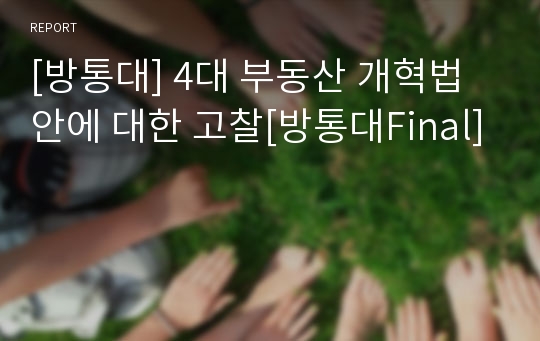 [방통대] 4대 부동산 개혁법안에 대한 고찰[방통대Final]