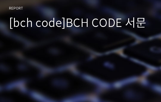 [bch code]BCH CODE 서문