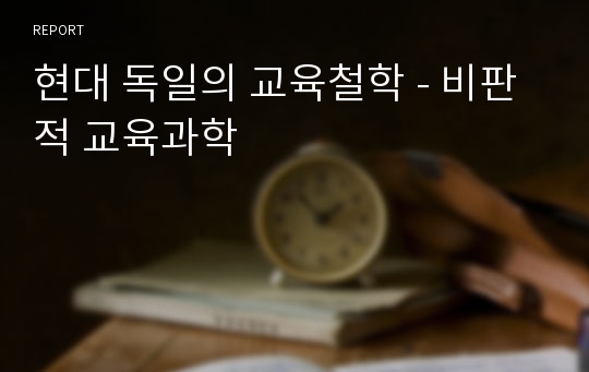 현대 독일의 교육철학 - 비판적 교육과학