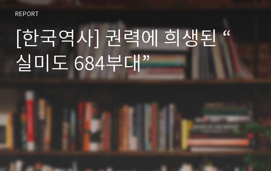 [한국역사] 권력에 희생된 “실미도 684부대”