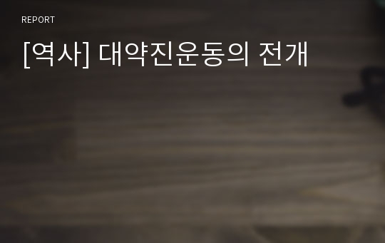 [역사] 대약진운동의 전개