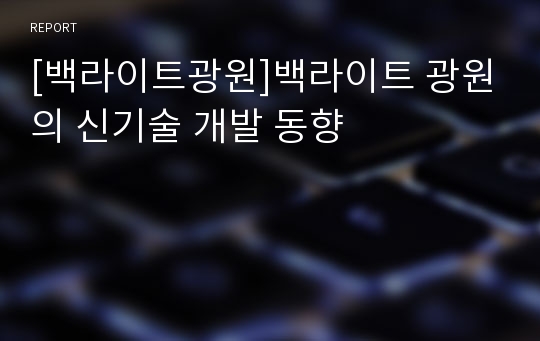 [백라이트광원]백라이트 광원의 신기술 개발 동향