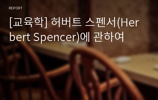 [교육학] 허버트 스펜서(Herbert Spencer)에 관하여