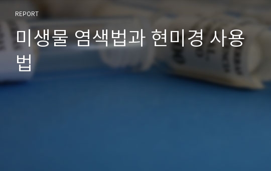 미생물 염색법과 현미경 사용법