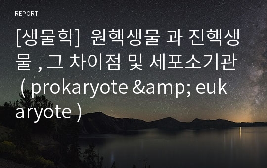 [생물학]  원핵생물 과 진핵생물 , 그 차이점 및 세포소기관 ( prokaryote &amp; eukaryote )