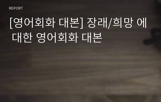 [영어회화 대본] 장래/희망 에 대한 영어회화 대본