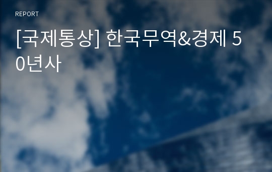 [국제통상] 한국무역&amp;경제 50년사