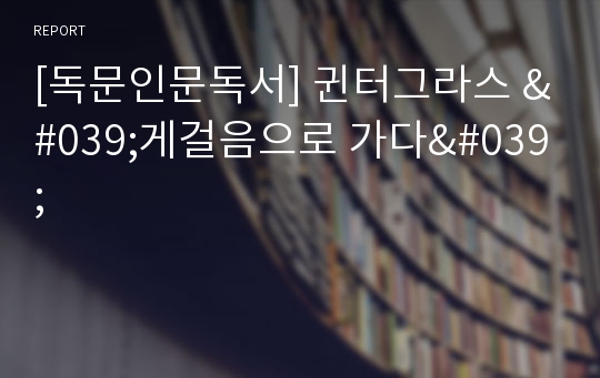 [독문인문독서] 귄터그라스 &#039;게걸음으로 가다&#039;