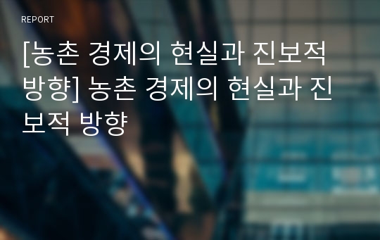 [농촌 경제의 현실과 진보적 방향] 농촌 경제의 현실과 진보적 방향