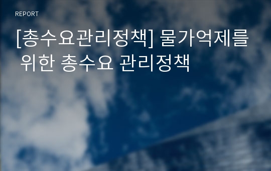 [총수요관리정책] 물가억제를 위한 총수요 관리정책