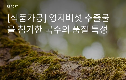 [식품가공] 영지버섯 추출물을 첨가한 국수의 품질 특성