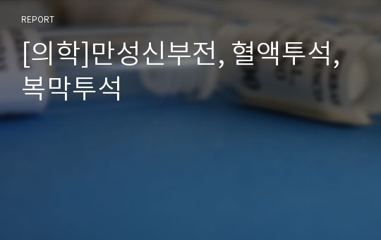 [의학]만성신부전, 혈액투석, 복막투석