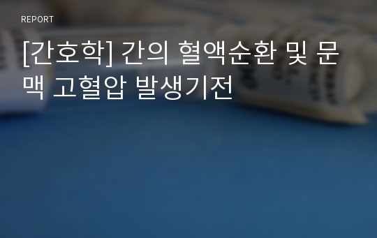 [간호학] 간의 혈액순환 및 문맥 고혈압 발생기전