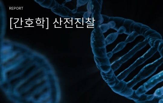 [간호학] 산전진찰