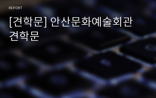 [견학문] 안산문화예술회관 견학문