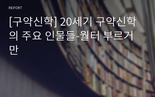 [구약신학] 20세기 구약신학의 주요 인물들-월터 부르거만