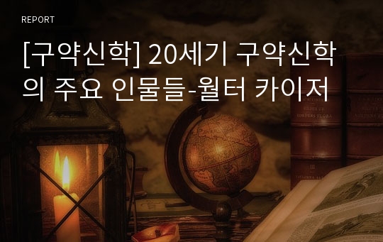 [구약신학] 20세기 구약신학의 주요 인물들-월터 카이저