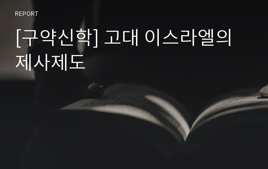 [구약신학] 고대 이스라엘의 제사제도