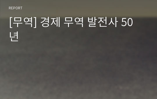 [무역] 경제 무역 발전사 50년